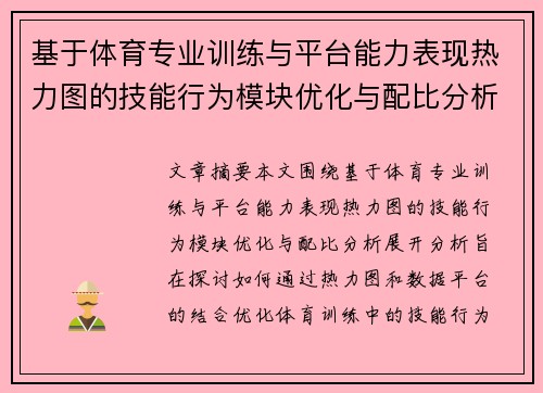 基于体育专业训练与平台能力表现热力图的技能行为模块优化与配比分析