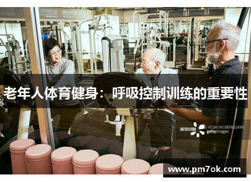 老年人体育健身：呼吸控制训练的重要性